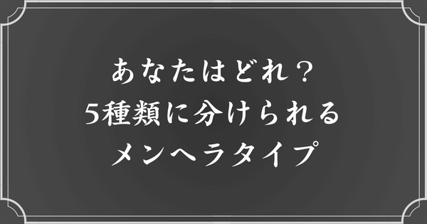 5種類のメンヘラタイプ