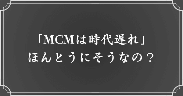 MCMはもう時代遅れ？