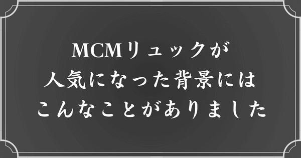 MCMリュックがメンヘラ女子の間で人気になった背景