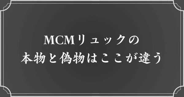 MCMリュックの偽物を見分ける方法