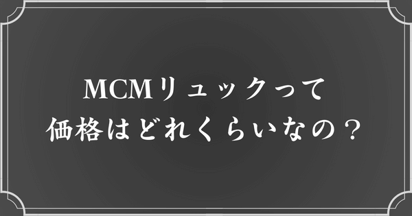 MCMリュックはいくら？