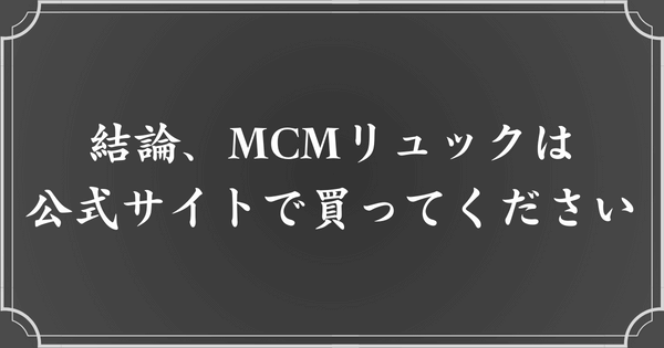 MCMリュックを買うなら、公式オンラインショップ