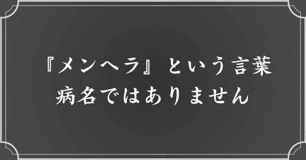 「メンヘラ」という病名はなく、曖昧な言葉