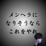 「メンヘラになりそう」と不安な方へ。今から対策をしておこう。