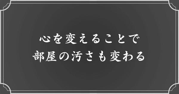 「部屋の汚さは心の汚さ」