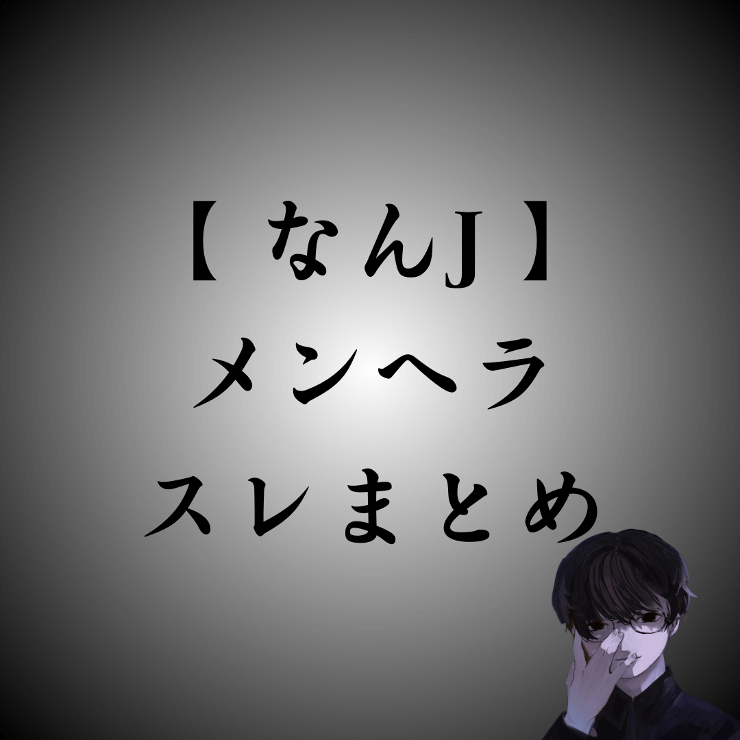 【なんJまとめ】メンヘラはかわいい？やれる？危険？怖すぎる？