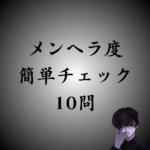 【メンヘラ診断】全10問であなたのメンヘラ度を簡単チェック