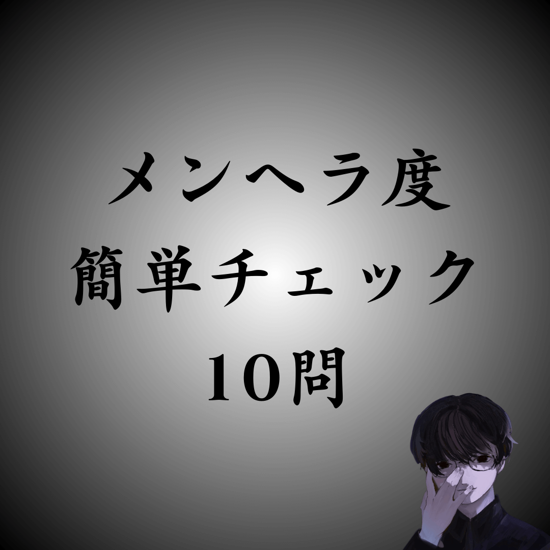 【メンヘラ診断】全10問であなたのメンヘラ度を簡単チェック