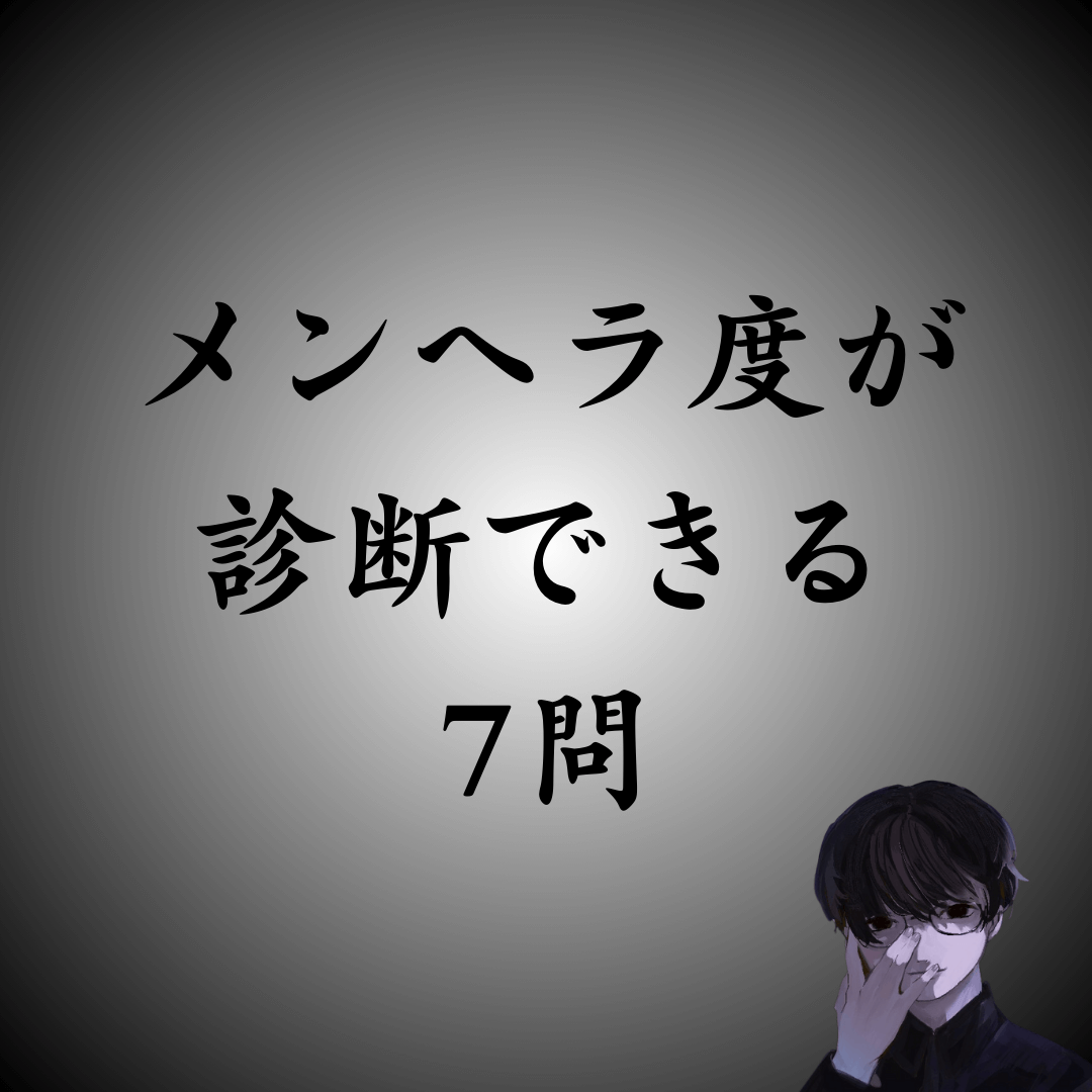 【全7問】あなたのメンヘラ度診断チェック｜無料で簡単にできる