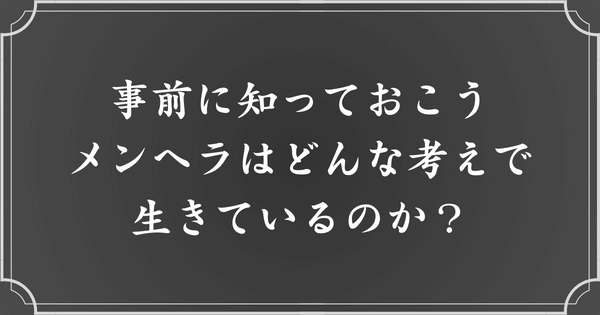 【前提知識】メンヘラの生態