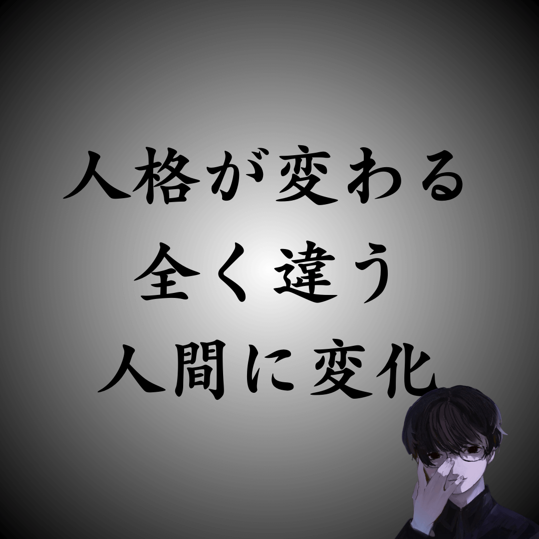 【実体験】お前は誰だ？常人では理解できないメンヘラの生態｜人格