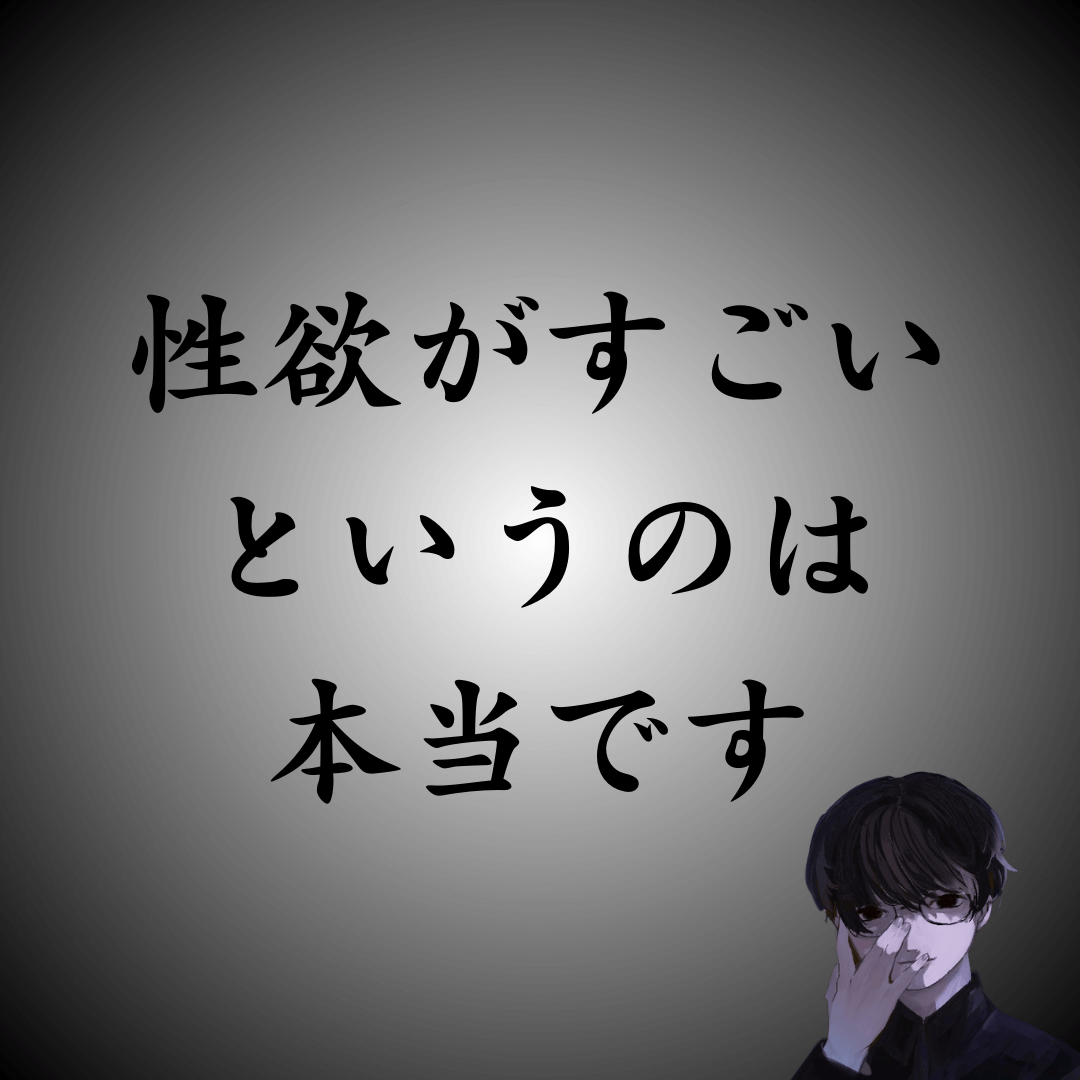 【実体験】性欲の鬼｜勝手にやってやって、やりまくるメンヘラ女