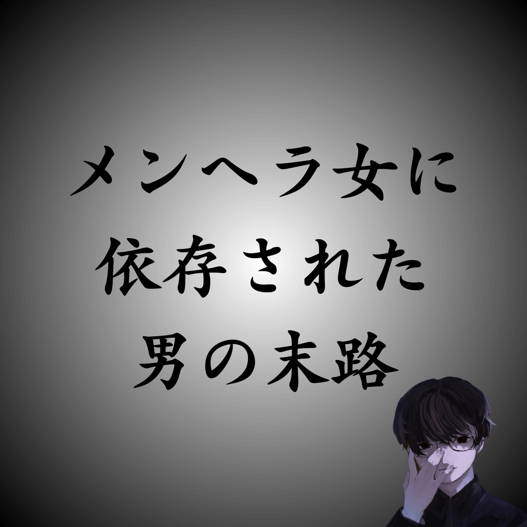 【実体験】恐怖のLINE→家の前で待ち伏せするメンヘラ女