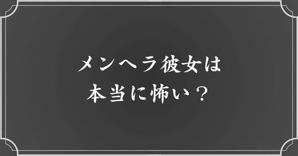 【怖い】メンヘラ女子を彼女にすると...