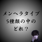 【男女別】メンヘラタイプ診断｜5種類のうち、あなたはどれ？