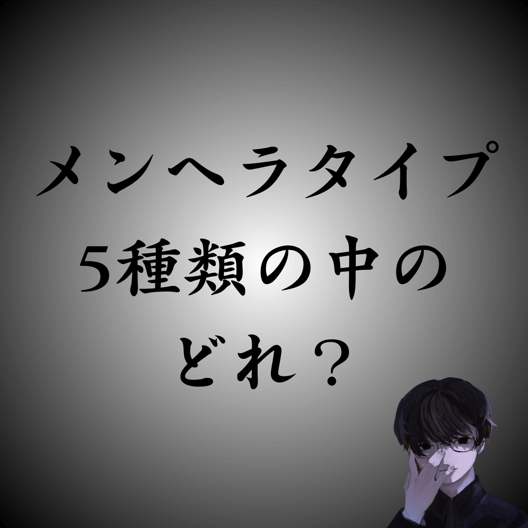 【男女別】メンヘラタイプ診断｜5種類のうち、あなたはどれ？