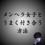 【要注意】メンヘラ女子・彼女の上手な扱い方｜安全な別れ方も解説