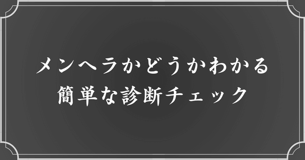 あなたのメンヘラ度をチェック