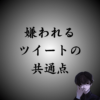 あなたもつぶやいているかも？嫌われるメンヘラツイートとは？