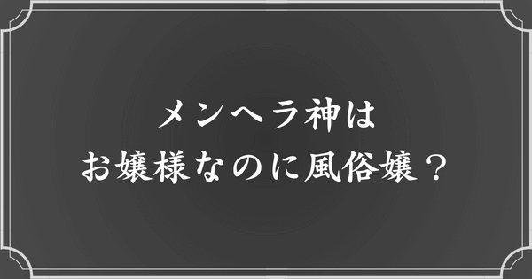 お金持ちのお嬢様で慶應大学に通って風俗勤務