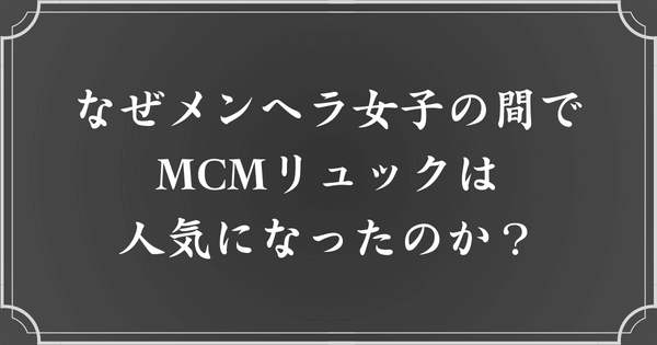 なぜMCMリュック（メンヘラリュック）が人気？