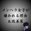 なぜメンヘラは嫌われるのか？彼氏や友達に嫌われる行動を解説