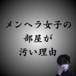 なぜメンヘラ女子は部屋が汚いのか？掃除するための方法も解説