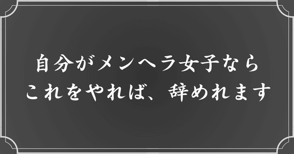 めんどくさいメンヘラを辞める方法