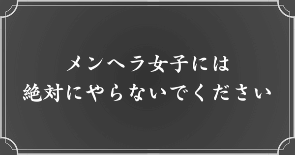 めんどくさいメンヘラ女子にやってはいけないこと