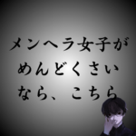 めんどくさいメンヘラ女子の対処法｜理由や辞める方法も解説