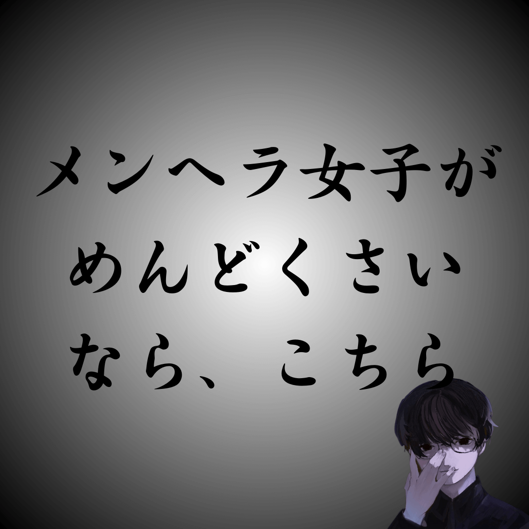 めんどくさいメンヘラ女子の対処法｜理由や辞める方法も解説