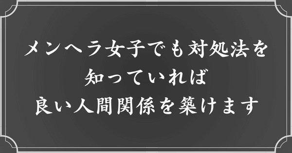 めんどくさいメンヘラ女子はうまく対処できる