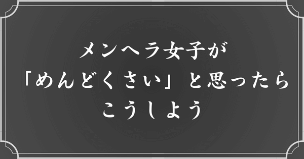 めんどくさいメンヘラ女子への対処法