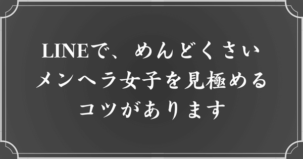 めんどくさいメンヘラ女子をラインで見抜く方法