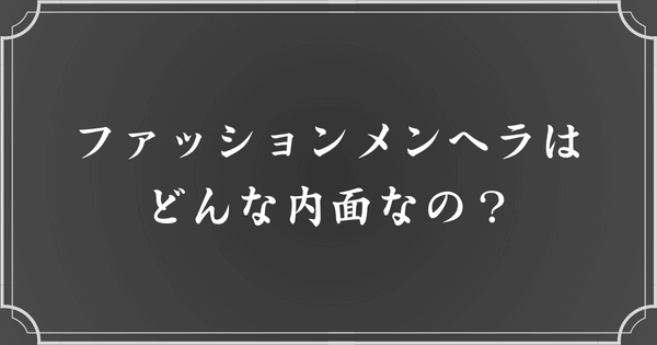 ファッションメンヘラの性格・言動の特徴