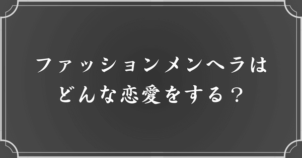 ファッションメンヘラの恋愛傾向