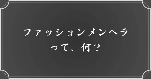 ファッションメンヘラの意味とは？