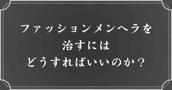 ファッションメンヘラの改善方法