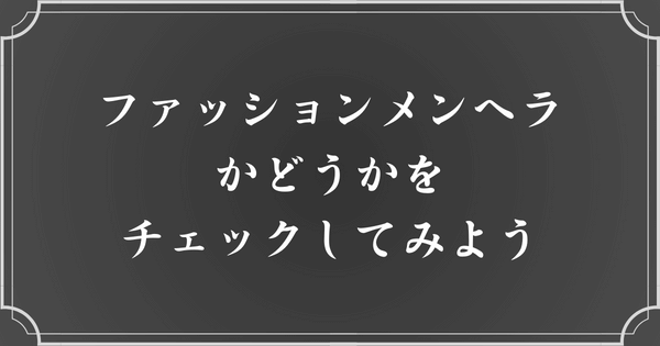 ファッションメンヘラの自己診断