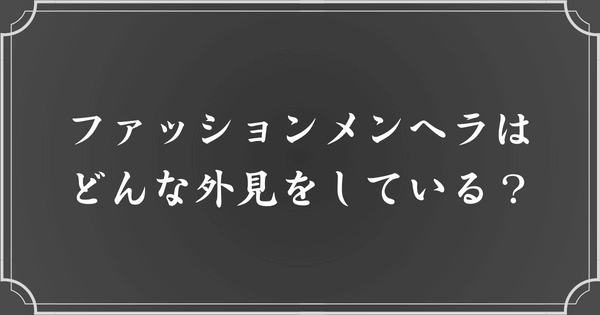 ファッションメンヘラの見た目の特徴