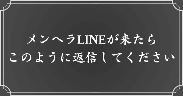 メンヘラLINEが来た際の対処法（返信のコツ）