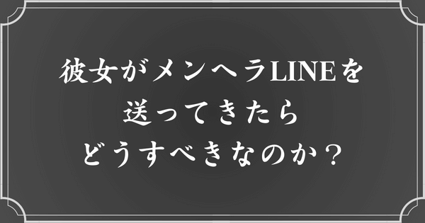 メンヘラLINEを送ってくる彼女への接し方