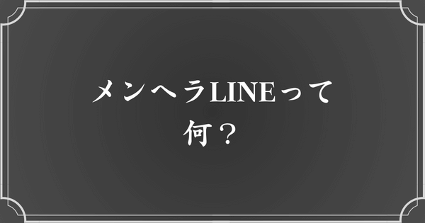 メンヘラLINE（ライン）について