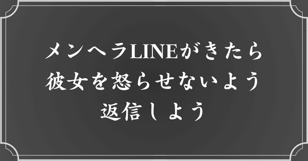 メンヘラLINE（ライン）には正しい対応をしよう