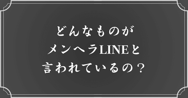 メンヘラLINE（ライン）の特徴・共通点