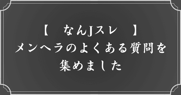 メンヘラQ&A【なんJスレまとめ】