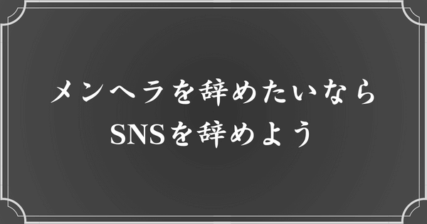 メンヘラから抜け出すには、SNSをやめる