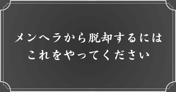 メンヘラから脱却する方法