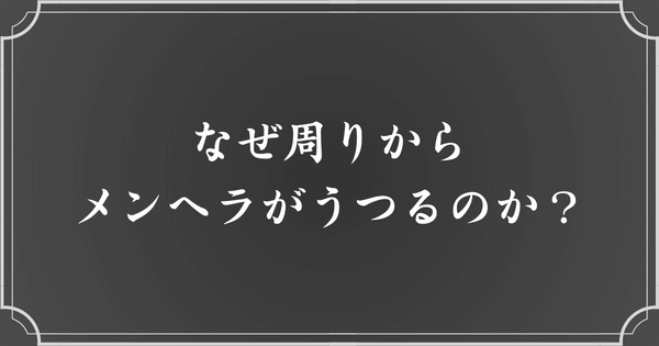 メンヘラがうつる理由