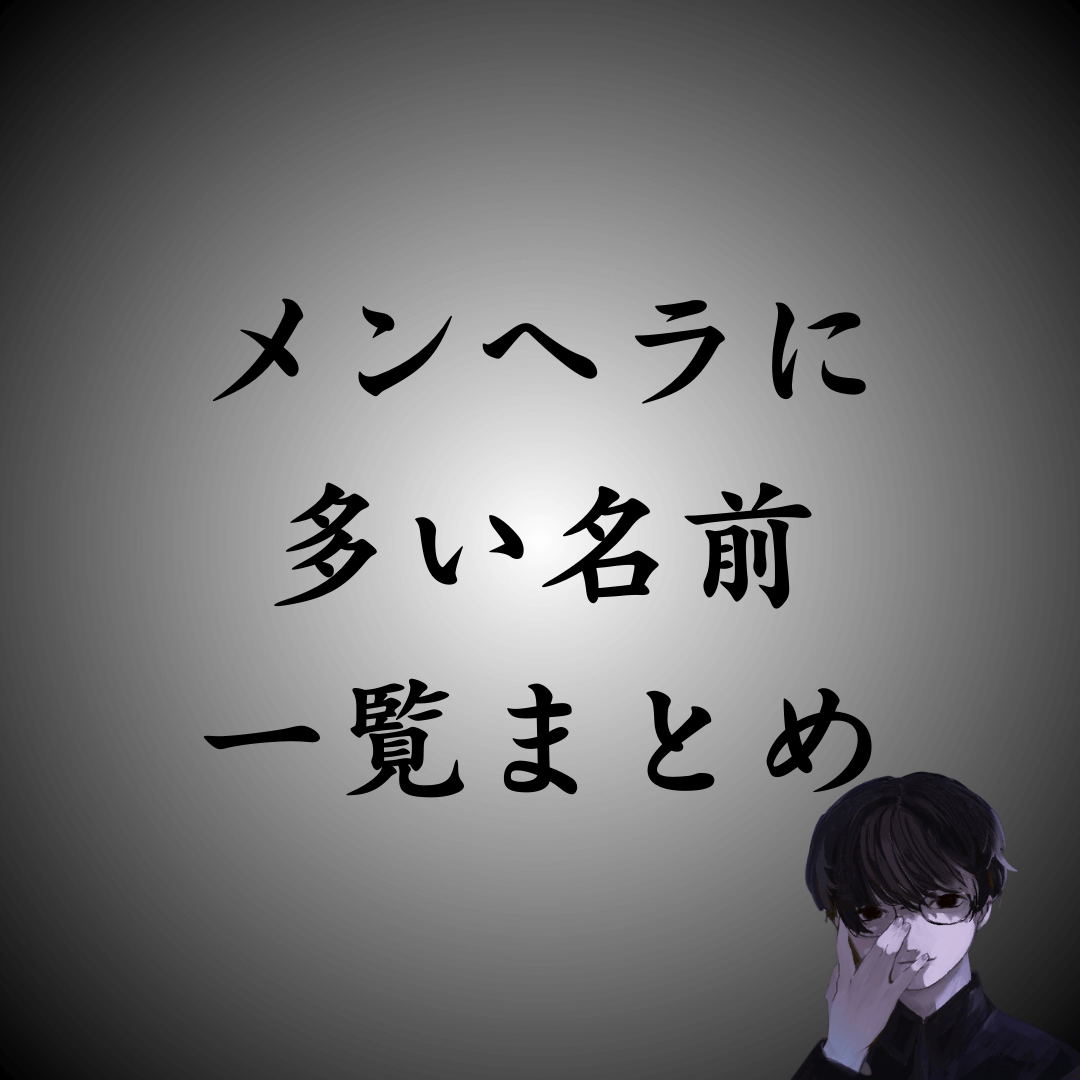 メンヘラが多い名前まとめ｜友達や恋人は大丈夫？【男女別】